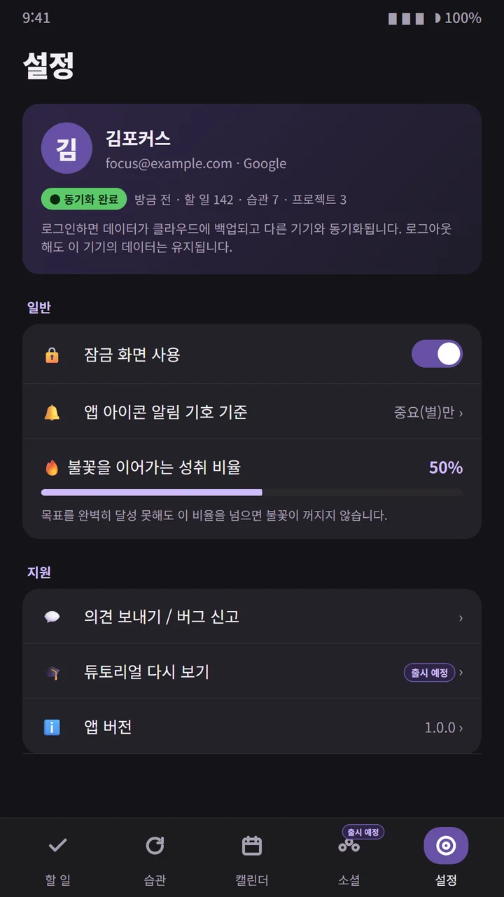 설정 화면. 계정 동기화 완료, 잠금 화면 사용, 앱 아이콘 배지 기준, 불꽃을 이어가는 성취 비율 50%, 의견 보내기, 앱 버전 1.0.0